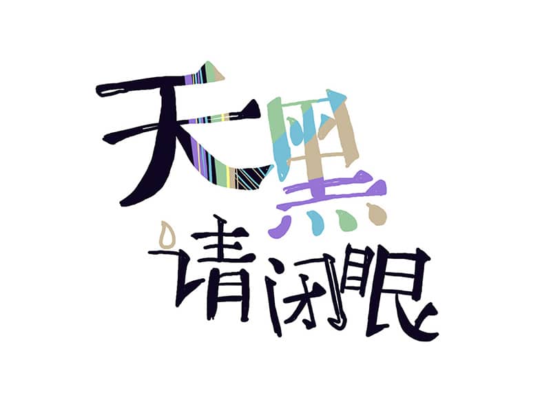 天黑请闭眼