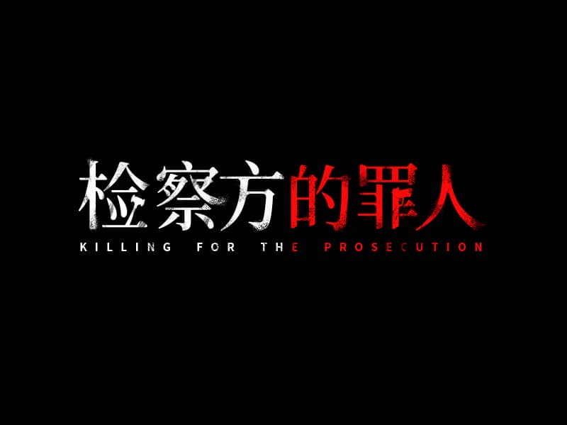 检察方的罪人