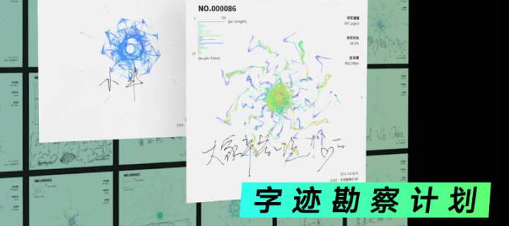 字迹勘察计划